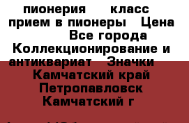 1.1) пионерия : 3 класс - прием в пионеры › Цена ­ 49 - Все города Коллекционирование и антиквариат » Значки   . Камчатский край,Петропавловск-Камчатский г.